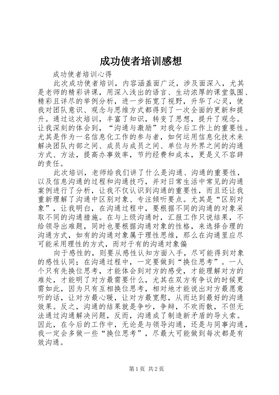 成功使者培训感想_第1页