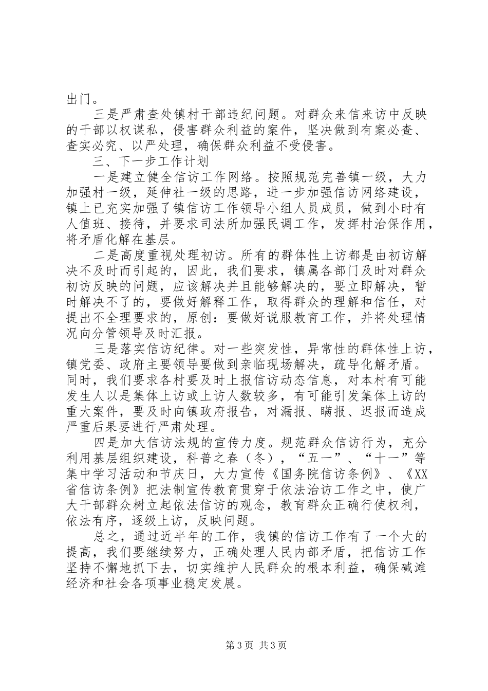 上半年乡镇信访工作总结 _第3页