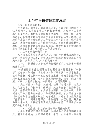 上半年乡镇信访工作总结 
