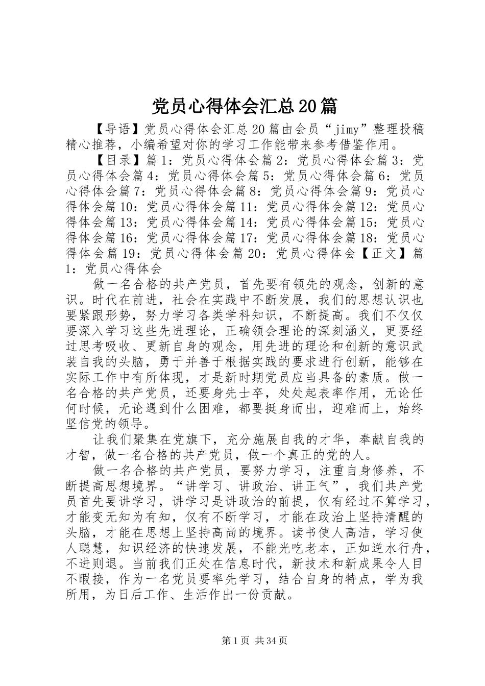 党员心得体会汇总20篇_第1页