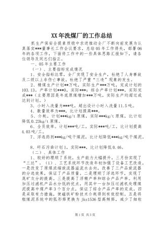 XX年洗煤厂的工作总结 
