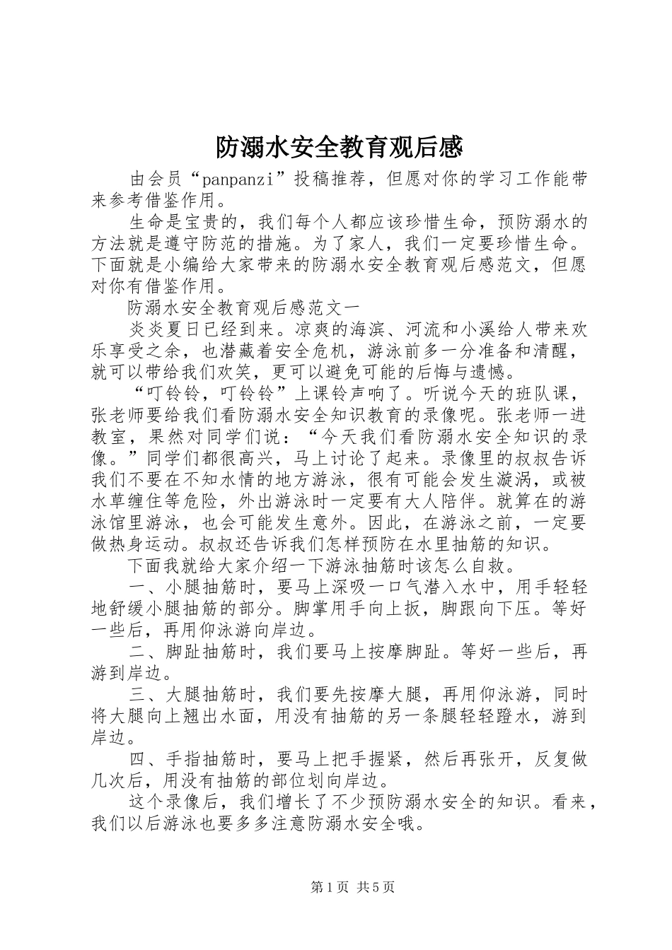 防溺水安全教育观后心得_第1页