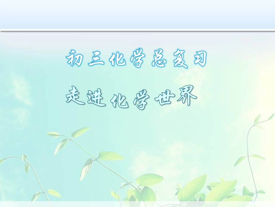 走进化学世界_第1页