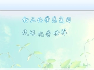 走进化学世界