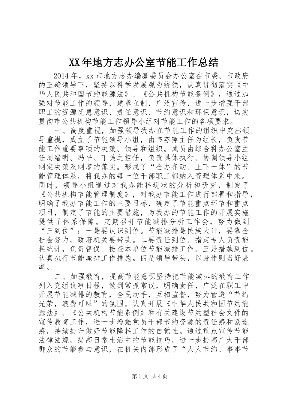 XX年地方志办公室节能工作总结 _第1页