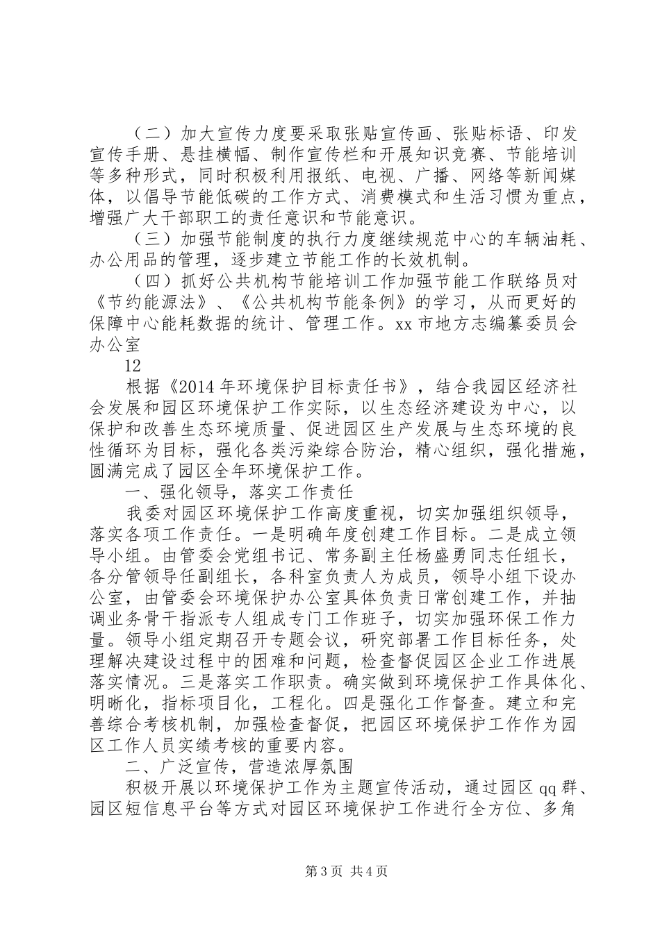 XX年地方志办公室节能工作总结 _第3页
