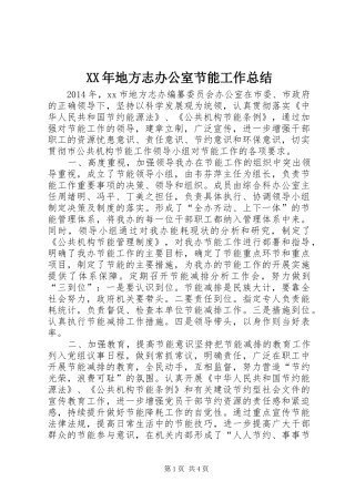 XX年地方志办公室节能工作总结 