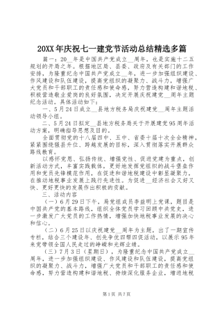 20XX年庆祝七一建党节活动总结精选多篇