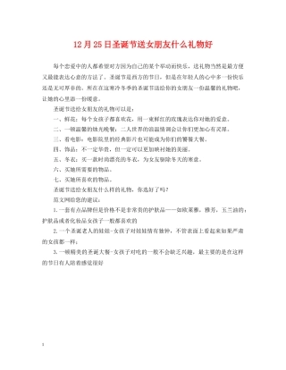 12月25日圣诞节送女朋友什么礼物好