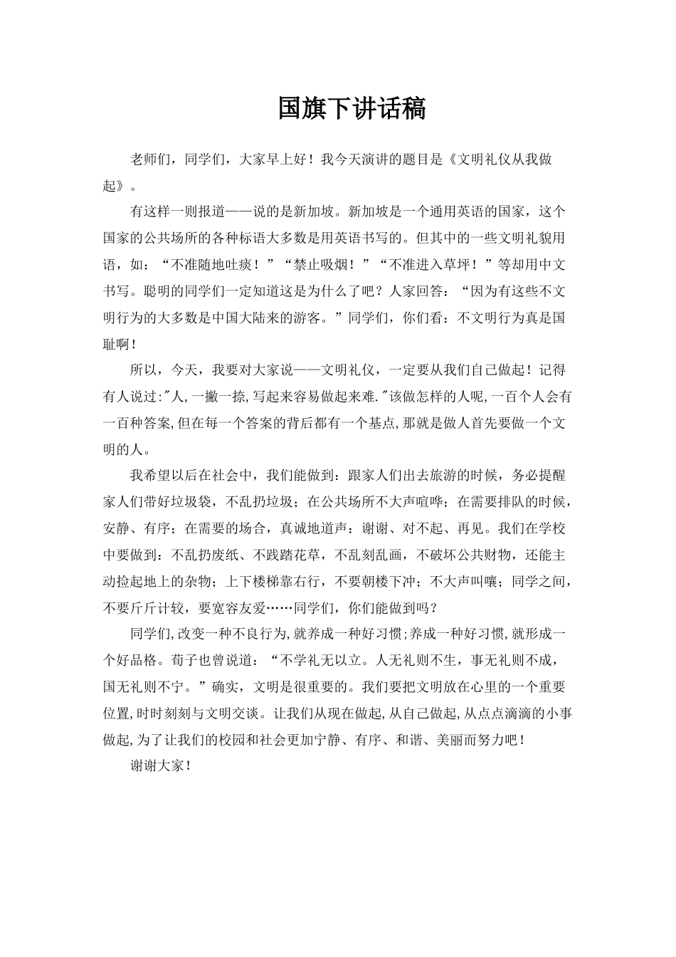 国旗下讲话稿_第1页