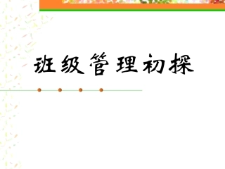 班级管理初探
