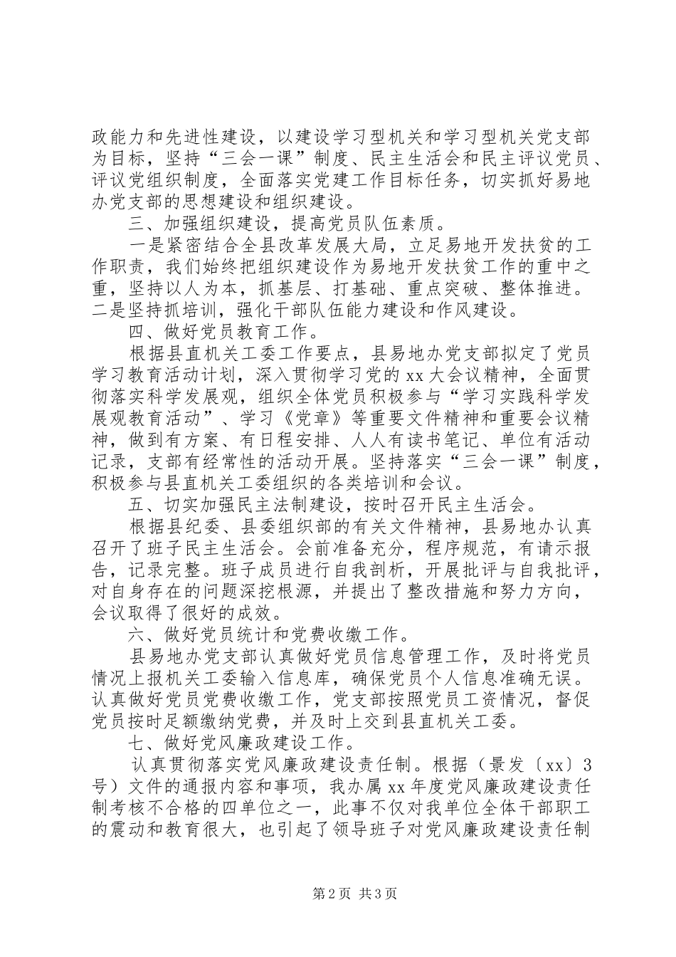 20XX年易地办党建工作总结范文_第2页