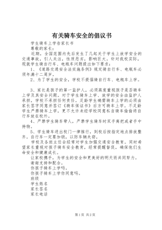 有关骑车安全的倡议书