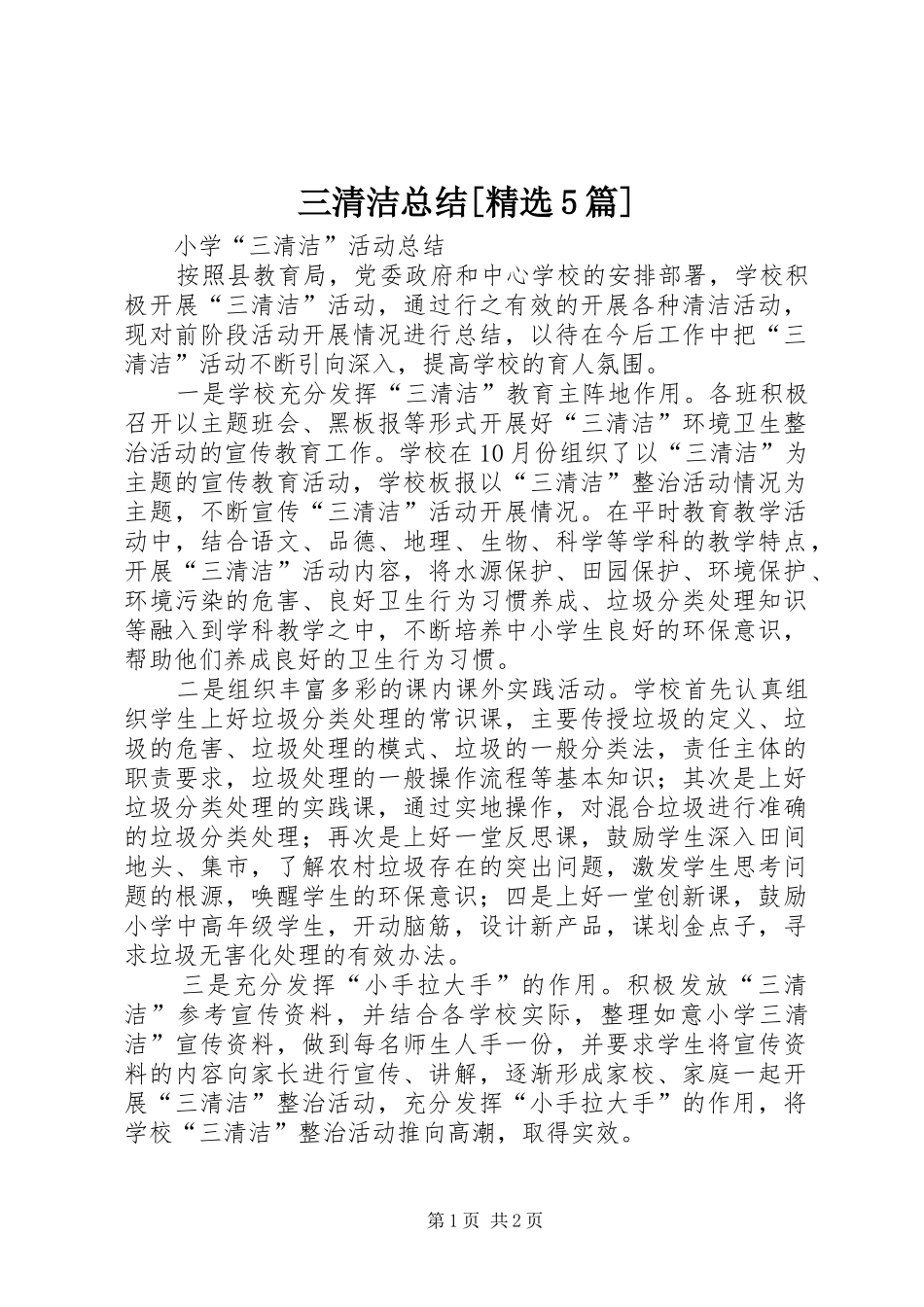 三清洁总结[精选5篇] _第1页