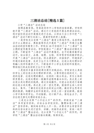 三清洁总结[精选5篇] 