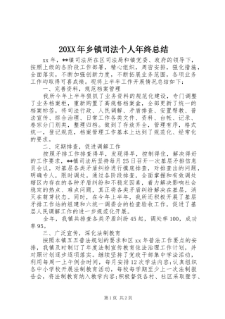 20XX年乡镇司法个人年终总结