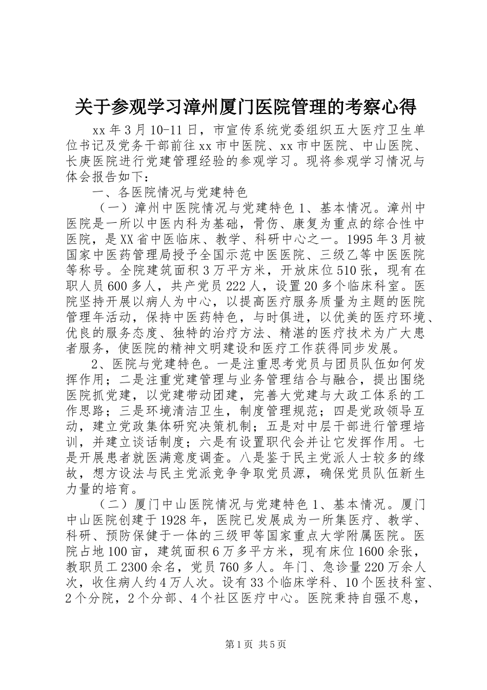 关于参观学习漳州厦门医院管理的考察心得_第1页