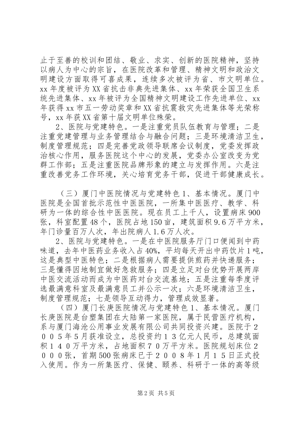 关于参观学习漳州厦门医院管理的考察心得_第2页
