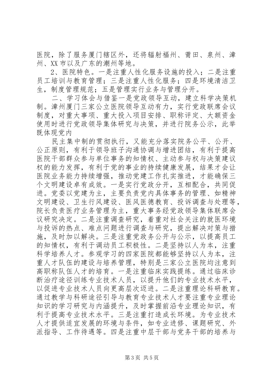 关于参观学习漳州厦门医院管理的考察心得_第3页