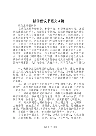 诚信倡议书范文4篇