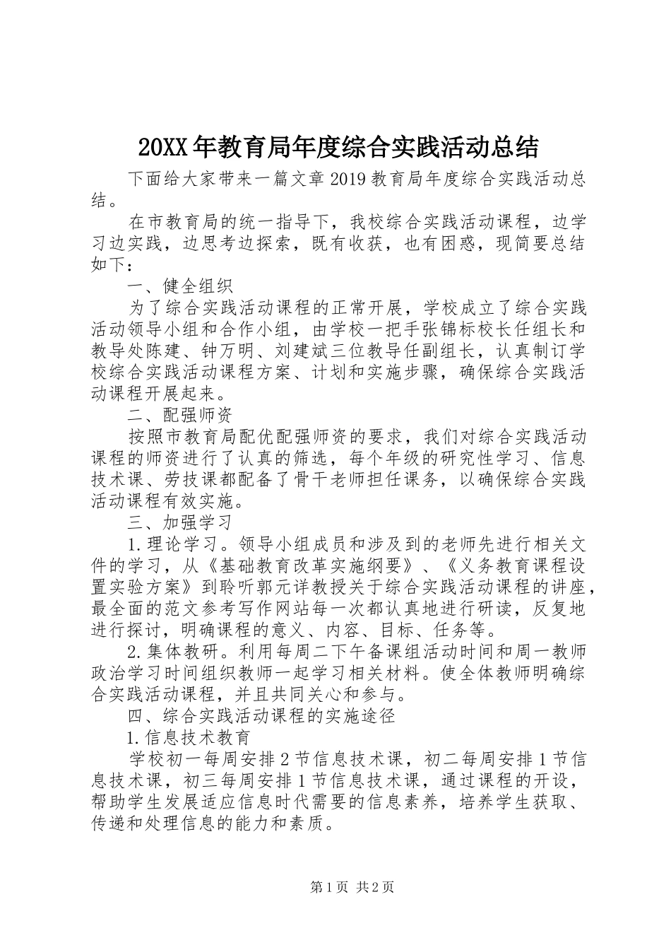 20XX年教育局年度综合实践活动总结_第1页