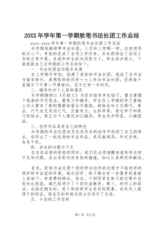 20XX年学年第一学期软笔书法社团工作总结