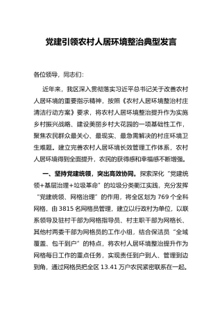 党建引领农村人居环境整治典型发言