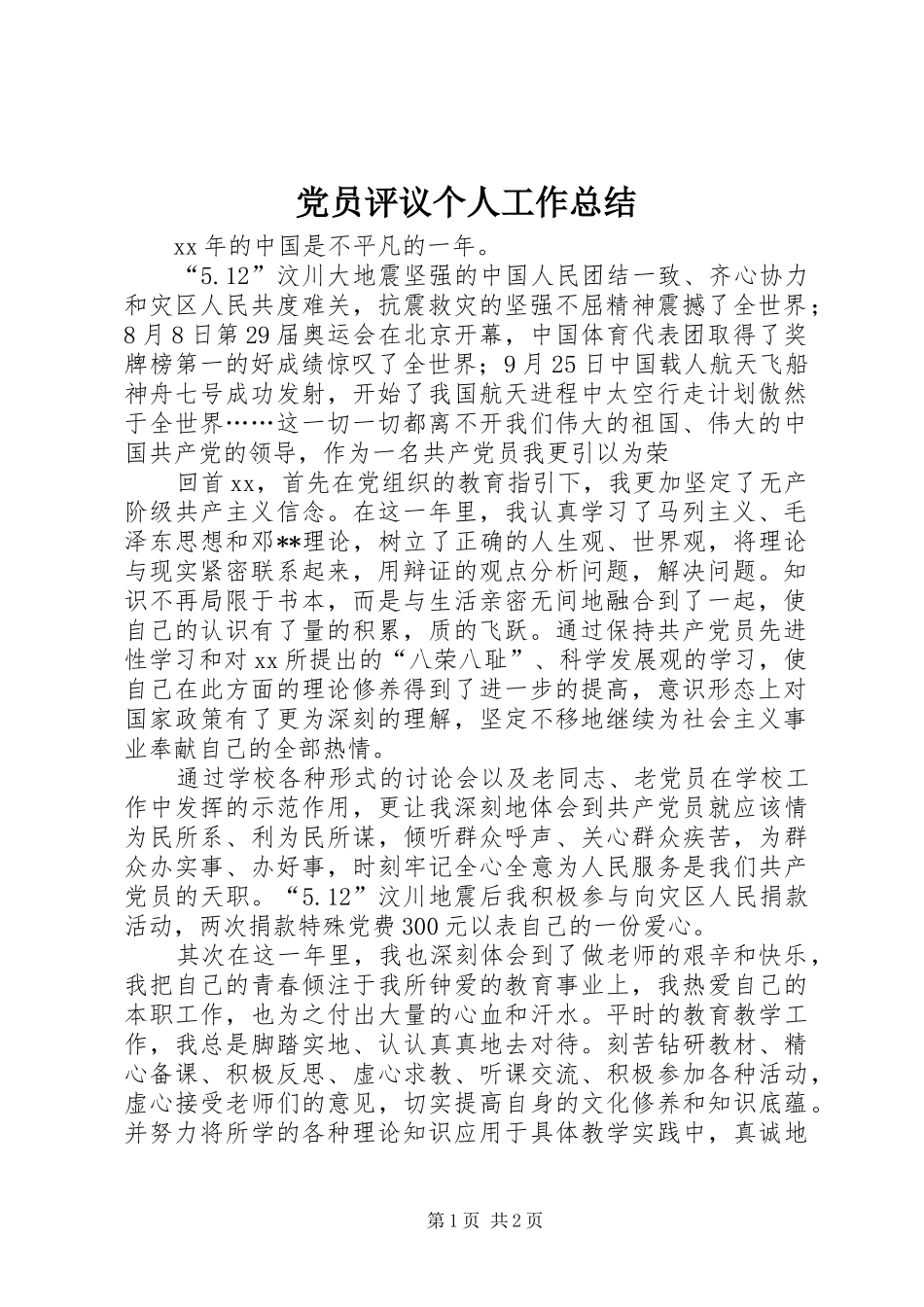 党员评议个人工作总结 _第1页