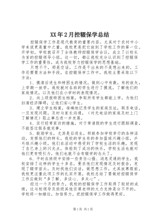XX年2月控辍保学总结