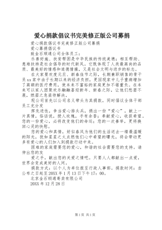 爱心捐款倡议书完美修正版公司募捐