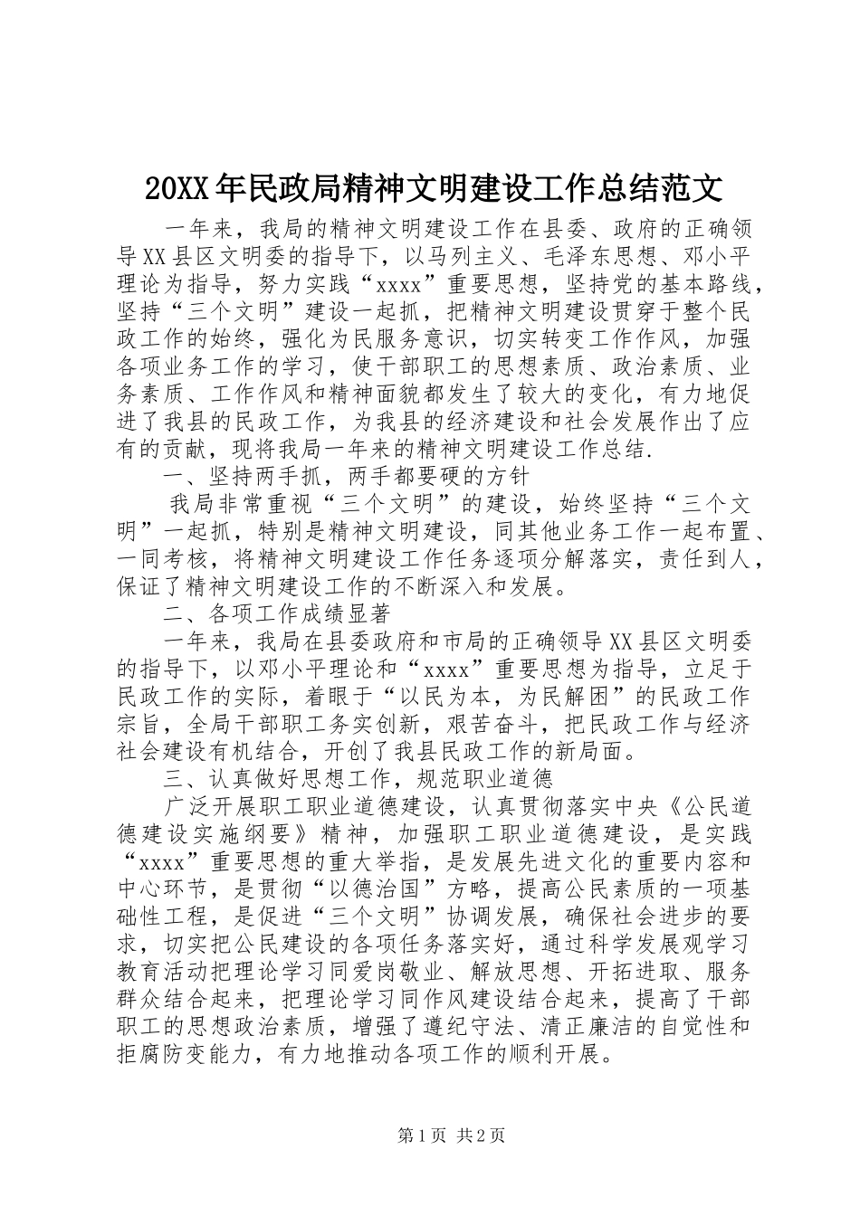 20XX年民政局精神文明建设工作总结范文_第1页