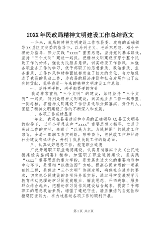 20XX年民政局精神文明建设工作总结范文