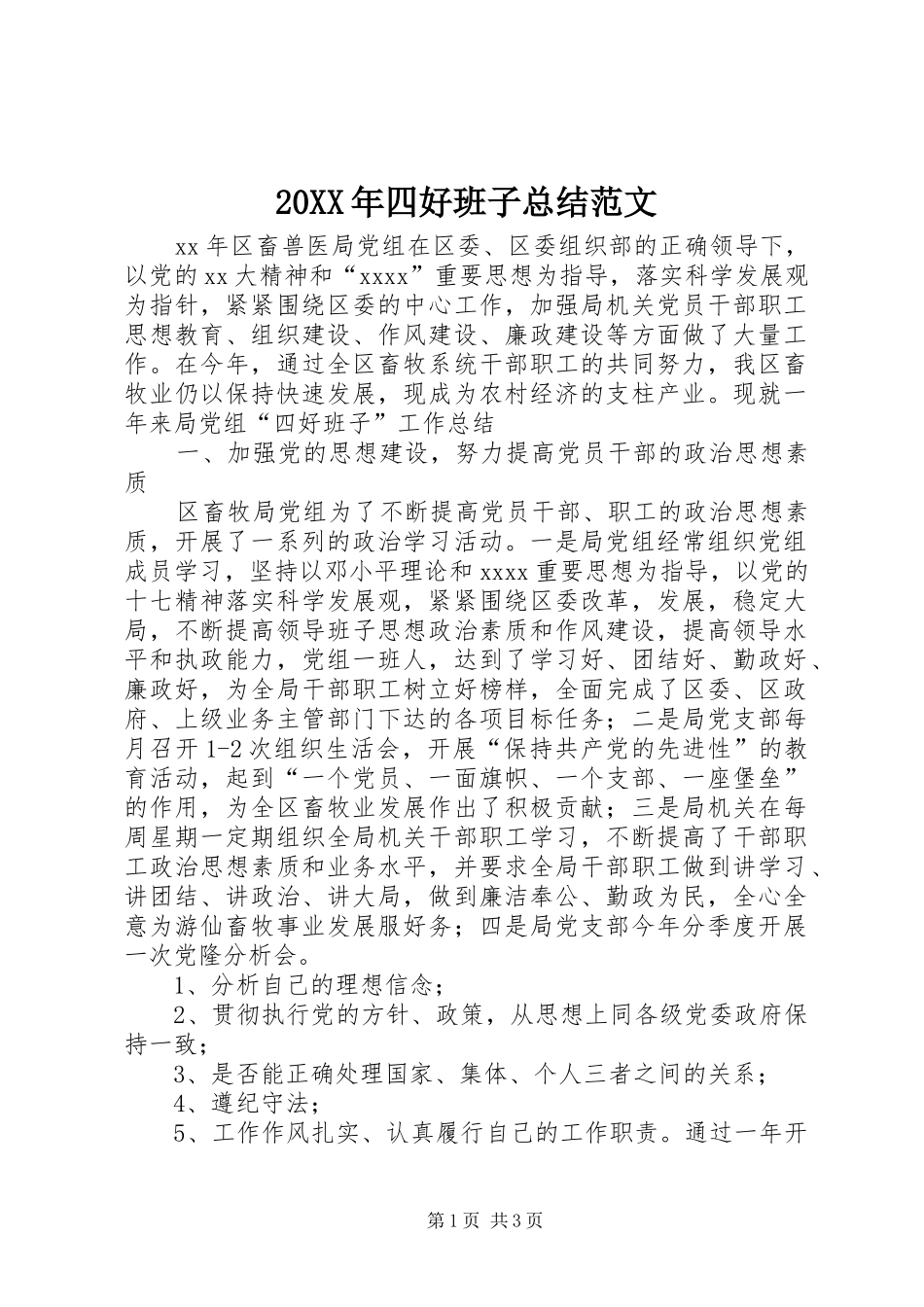 20XX年四好班子总结范文_第1页