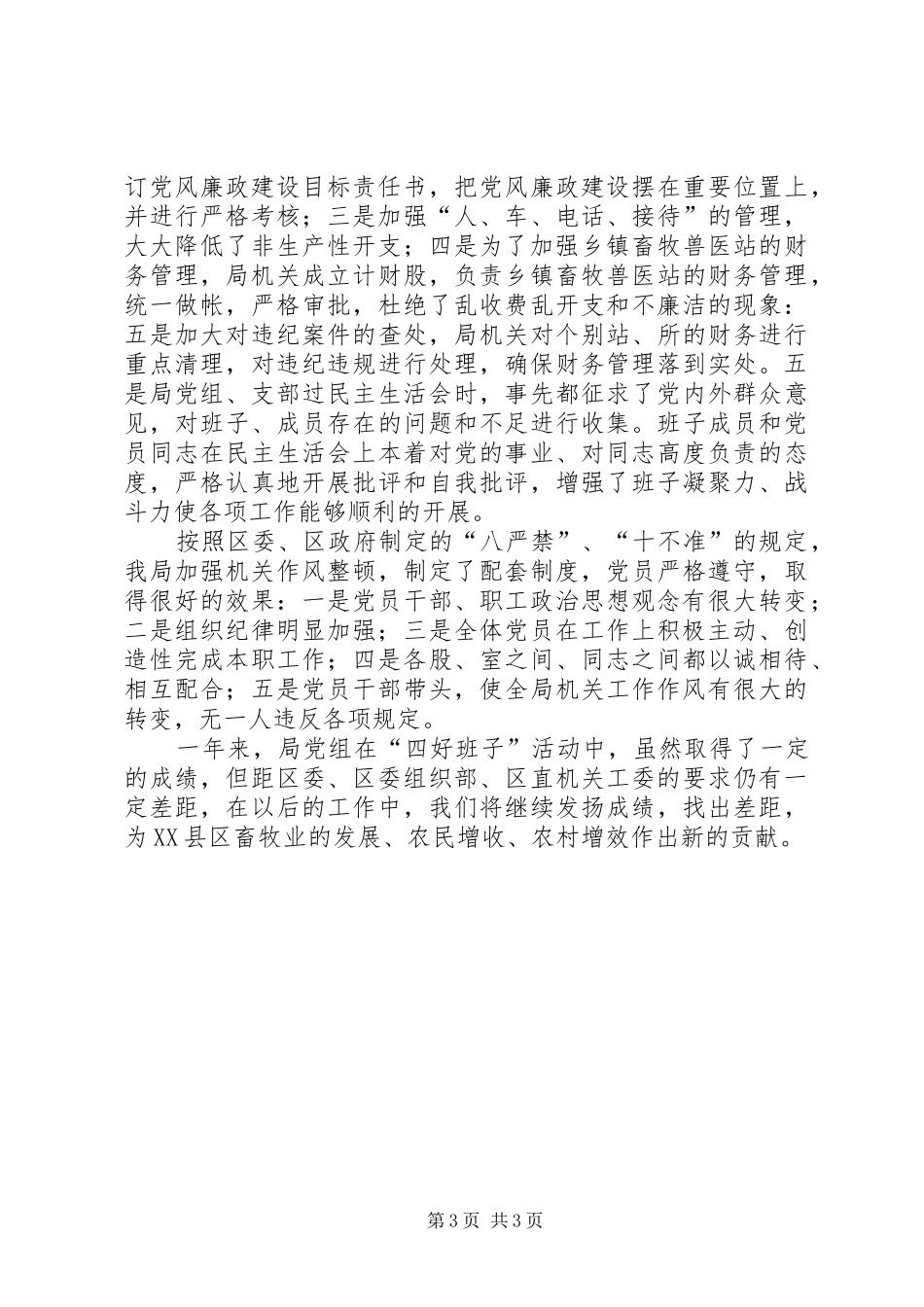 20XX年四好班子总结范文_第3页