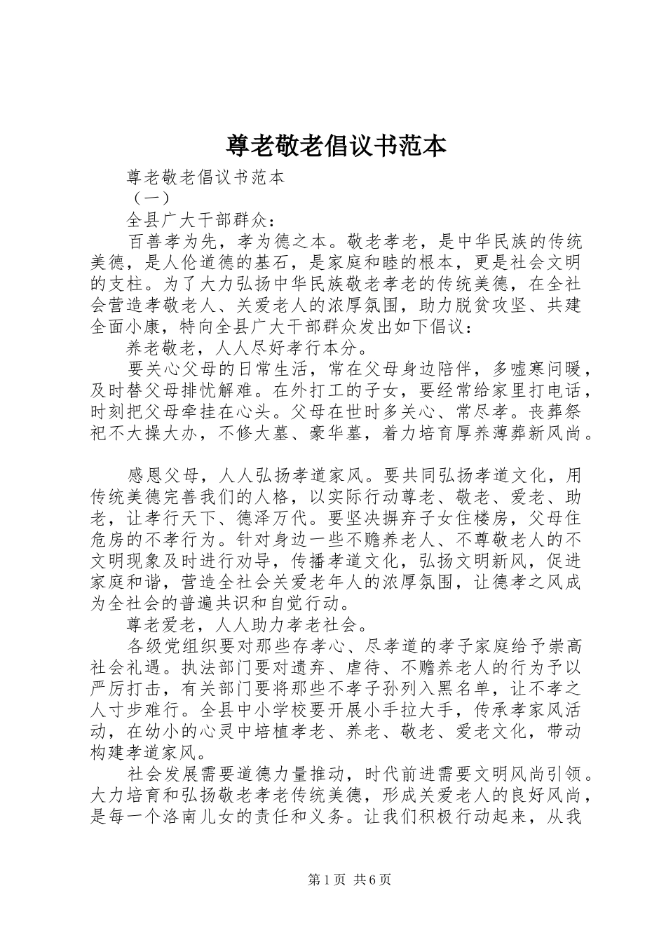 尊老敬老倡议书范本_第1页