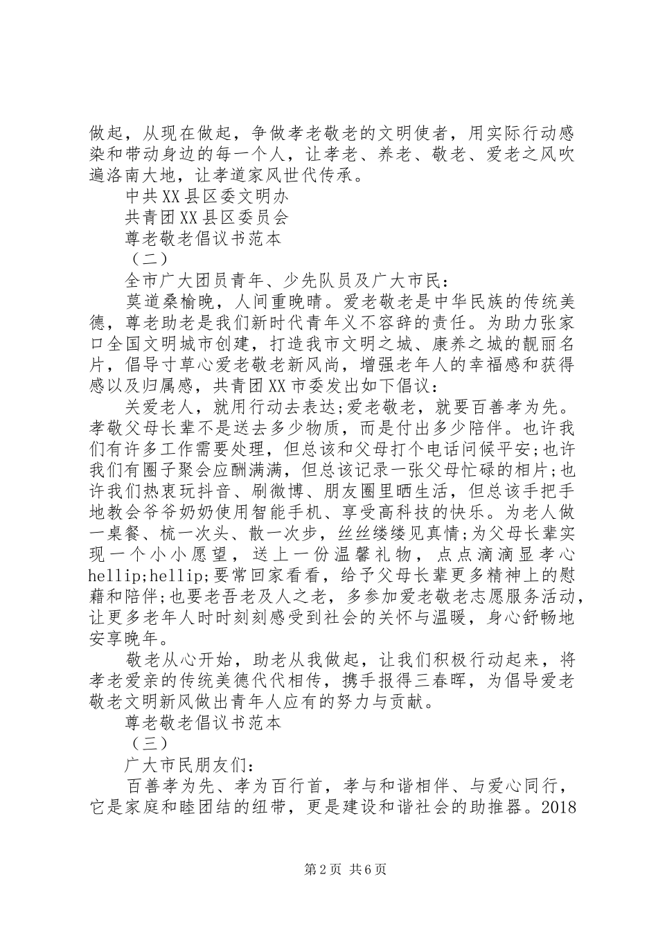 尊老敬老倡议书范本_第2页