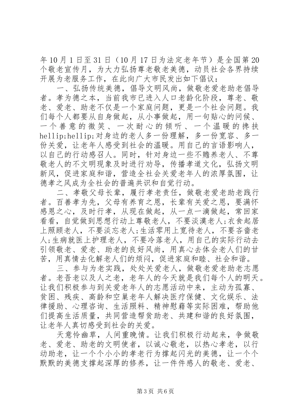尊老敬老倡议书范本_第3页