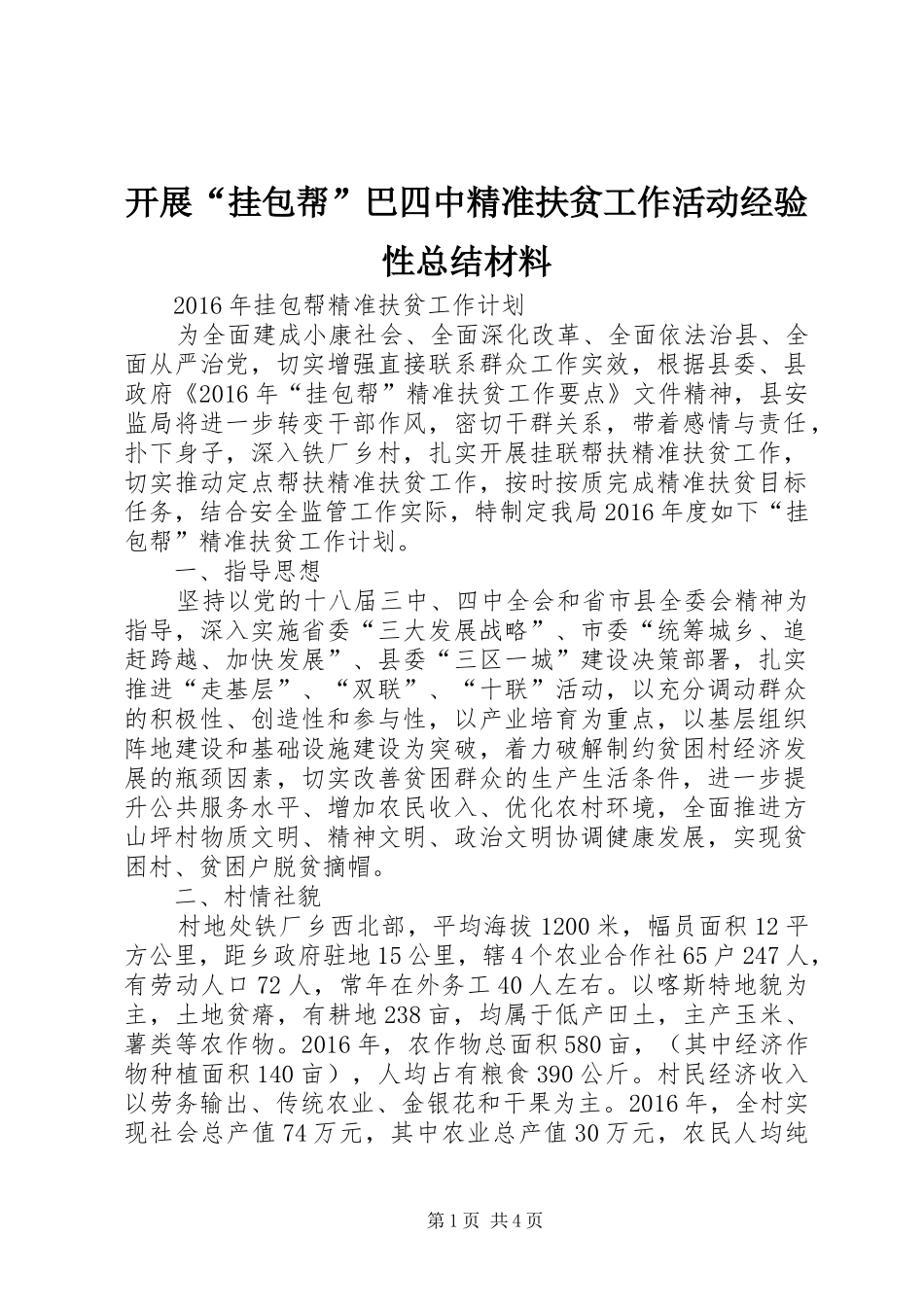 开展“挂包帮”巴四中精准扶贫工作活动经验性总结材料 _第1页