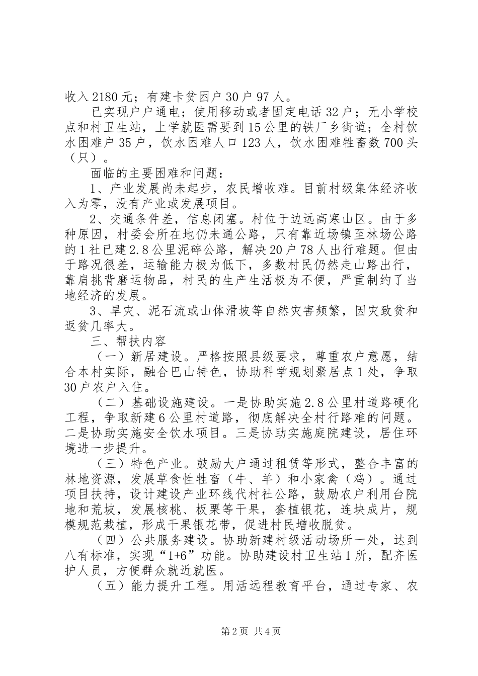 开展“挂包帮”巴四中精准扶贫工作活动经验性总结材料 _第2页