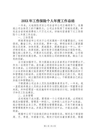 20XX年工伤保险个人年度工作总结