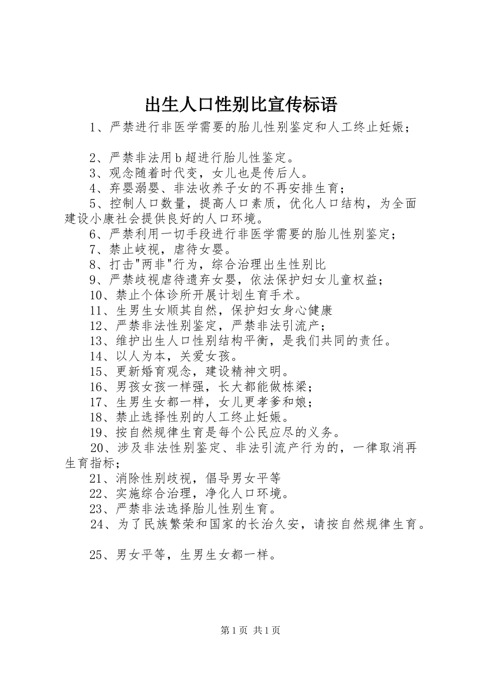 出生人口性别比宣传标语_第1页