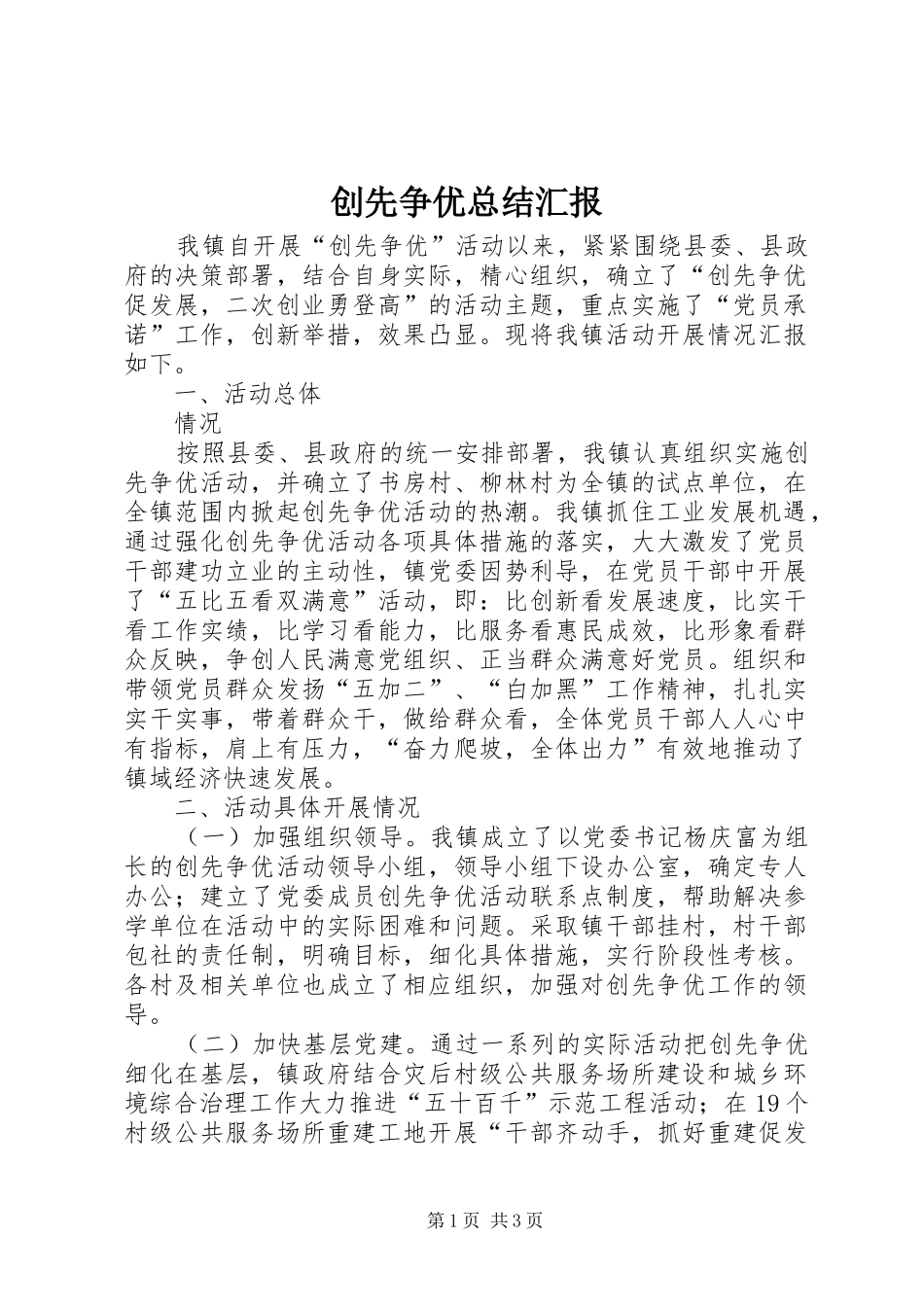 创先争优总结汇报 _第1页