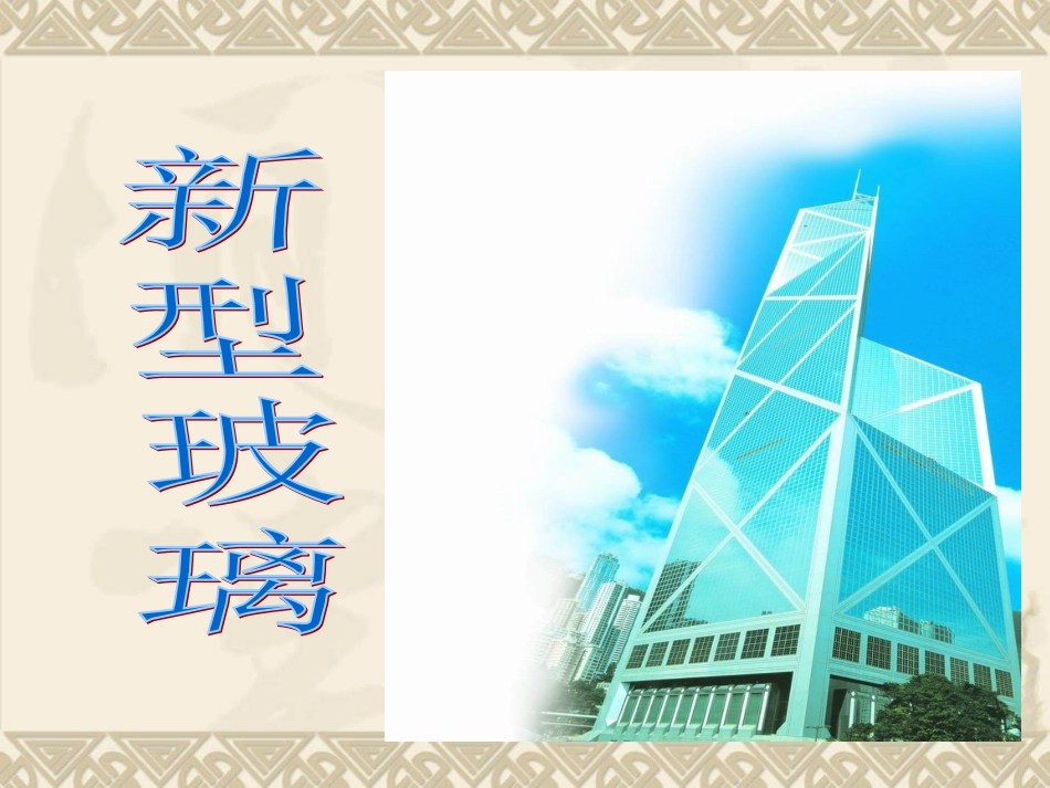 新型玻璃 (5)_第1页