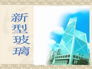 新型玻璃 (5)