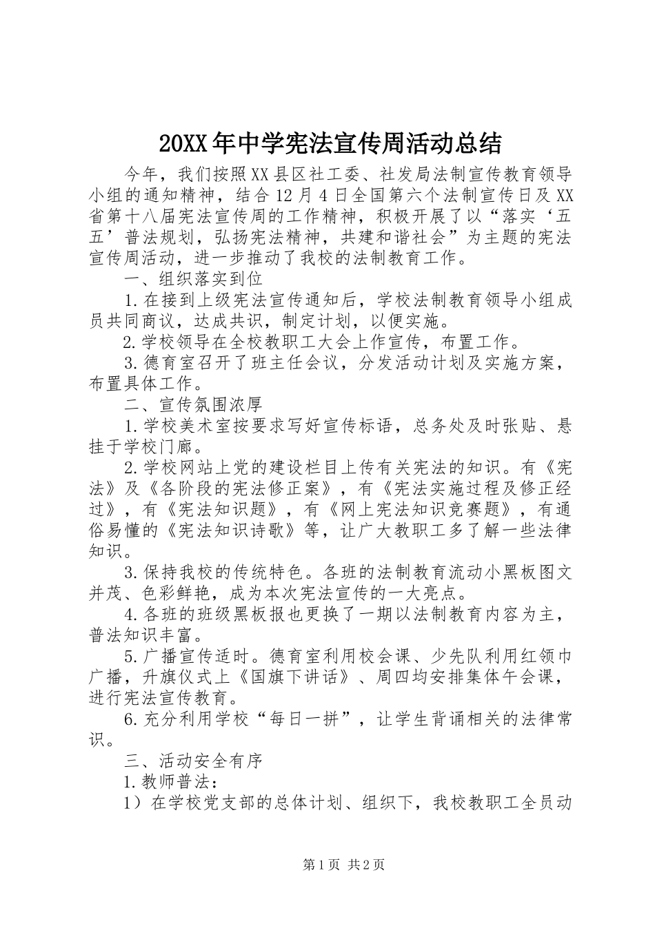 20XX年中学宪法宣传周活动总结 _第1页