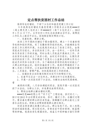 定点帮扶贫困村工作总结 