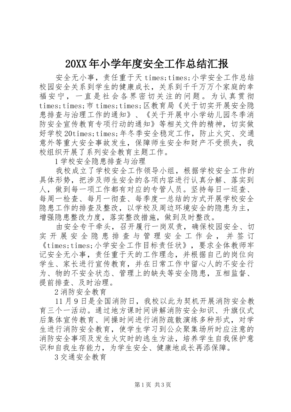 20XX年小学年度安全工作总结汇报_第1页