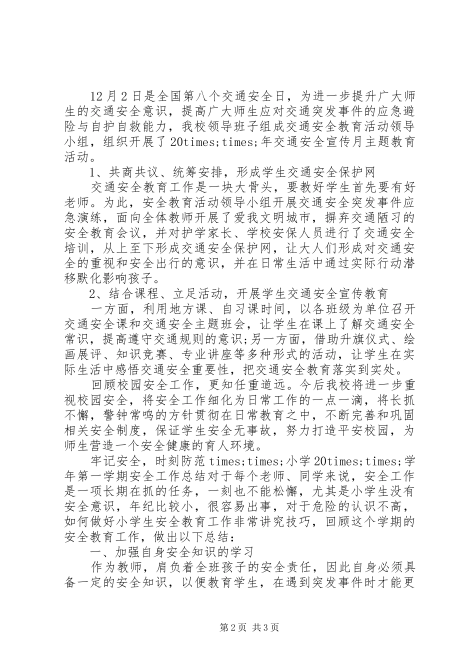 20XX年小学年度安全工作总结汇报_第2页