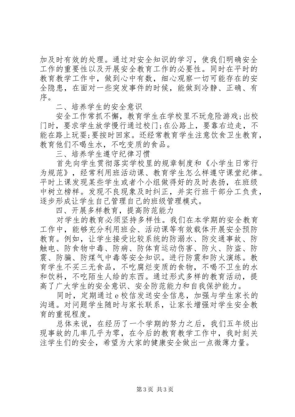 20XX年小学年度安全工作总结汇报_第3页