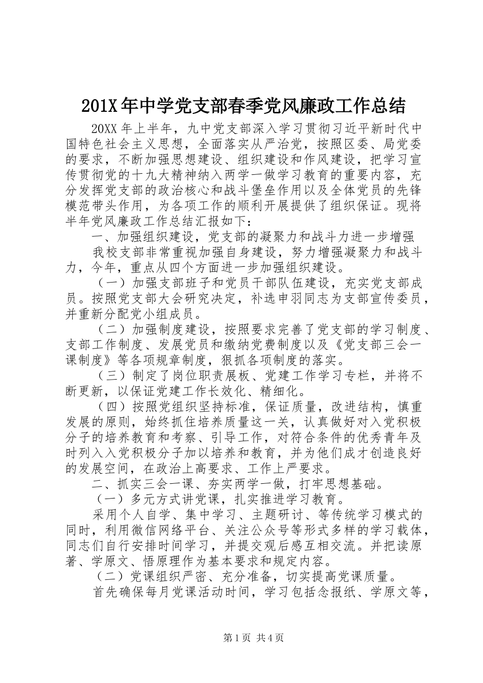 202X年中学党支部春季党风廉政工作总结_第1页